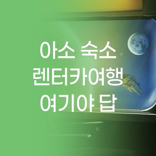 아소 숙소 여기가 답 렌터카 여행객을