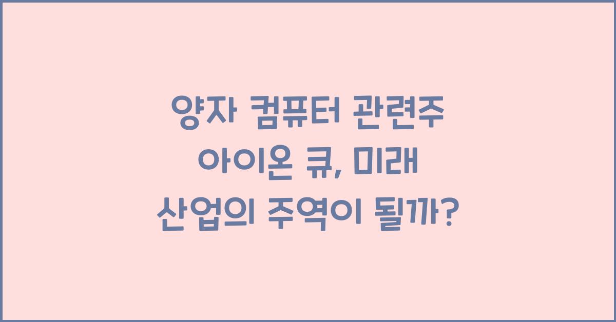 양자 컴퓨터 관련주 아이온 큐