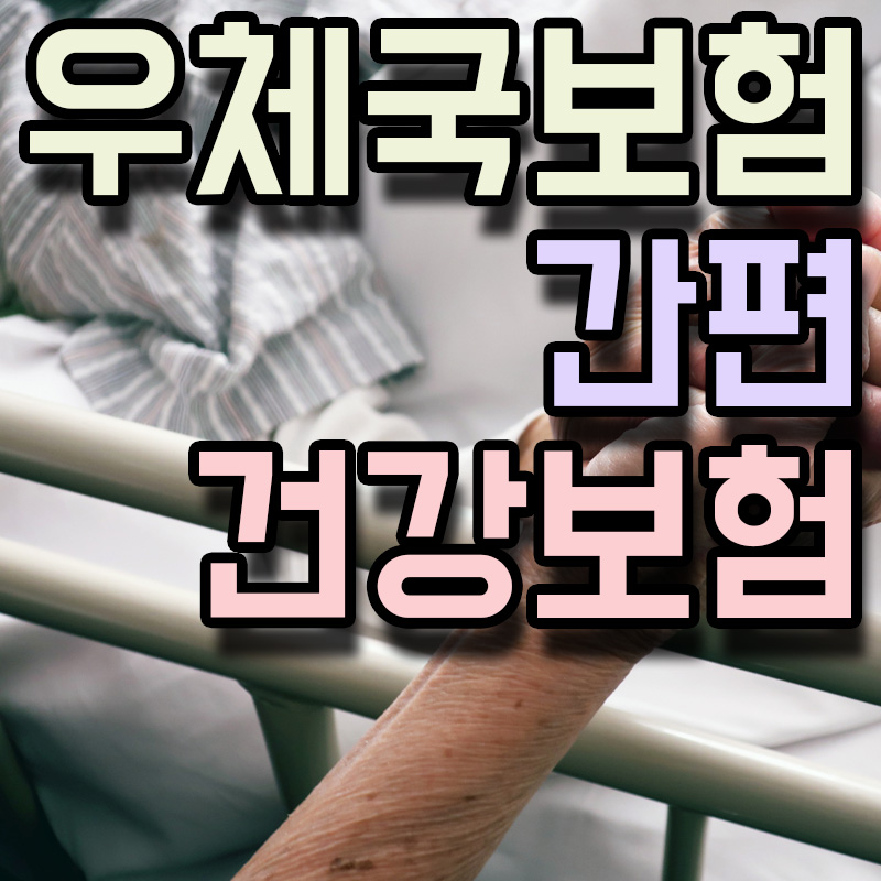  우체국보험 무배당 우체국더간편건강보험 정보 알아보기