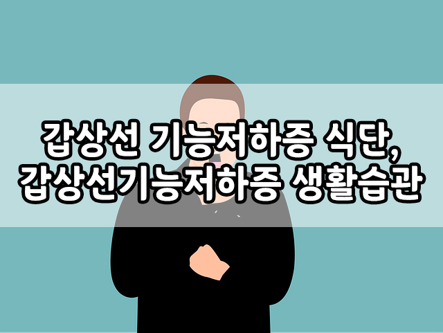  갑상선 기능 저하증 식단, 감상선 기능 저하증 생활 습관