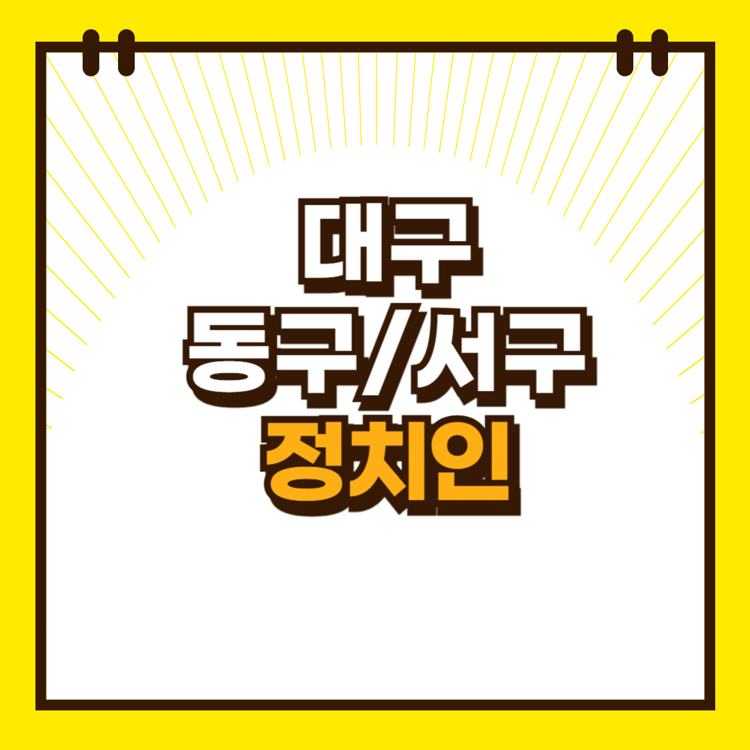 대구_동구_정치인
대구_서구_정치인