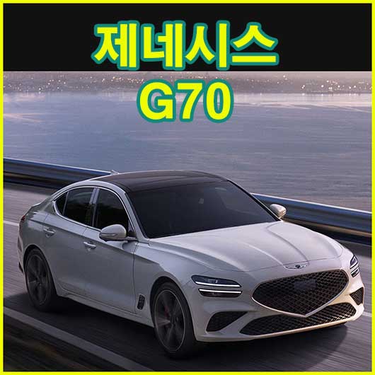  제네시스 G70 가격 2023년형 가격표 신형 신차