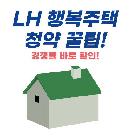 LH 행복주택 청약-LH 행복주택 청약 신청-LH 행복주택 청약 경쟁률