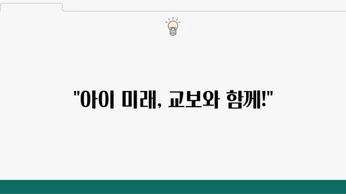 교보생명 교육보험 - 보장 내용 점검, 주요 혜택 및 적립금 활용 방법 자세히 알아보기