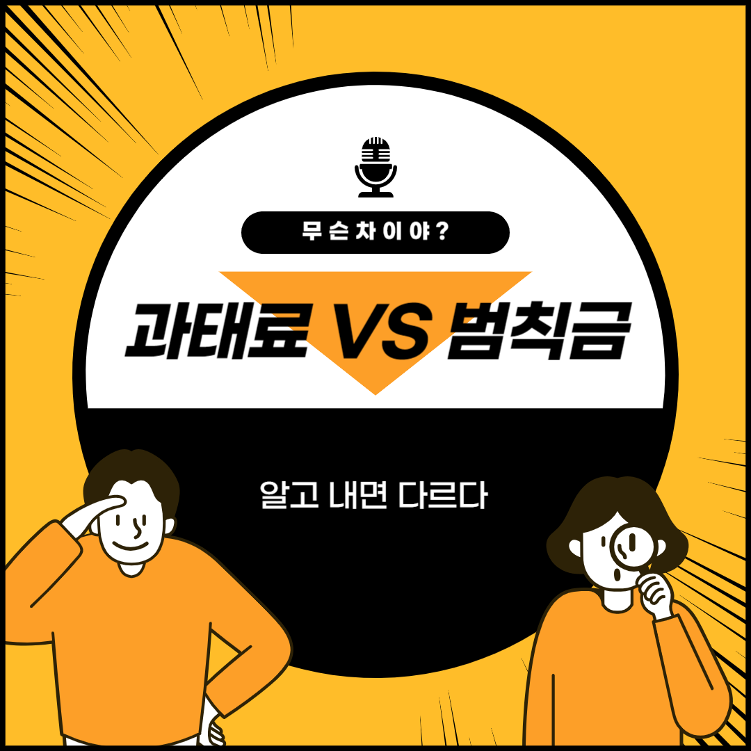  과태료 범칙금 차이와 전환 바로알기