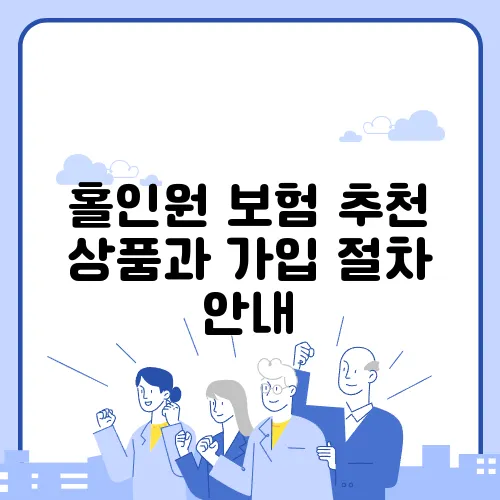 홀인원 보험 추천 상품과 가입 절차 안내