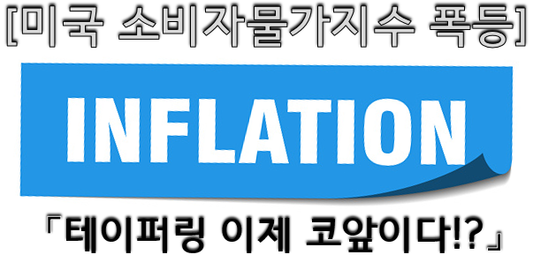  미국 소비자 물가 지수 폭등!! 테이퍼링 이제 정말 코앞이다!!