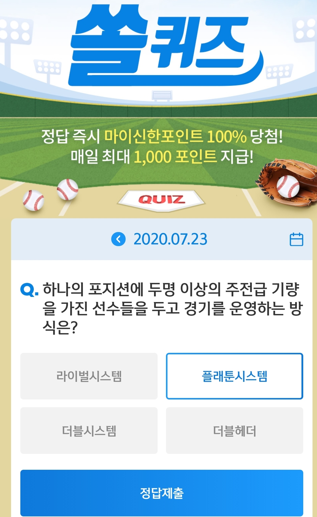  7월23일 [신한퀴즈]신박/쏠야구 퀴즈 정답