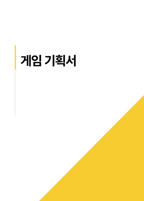 Unity 3D 게임 프로젝트 (기획)