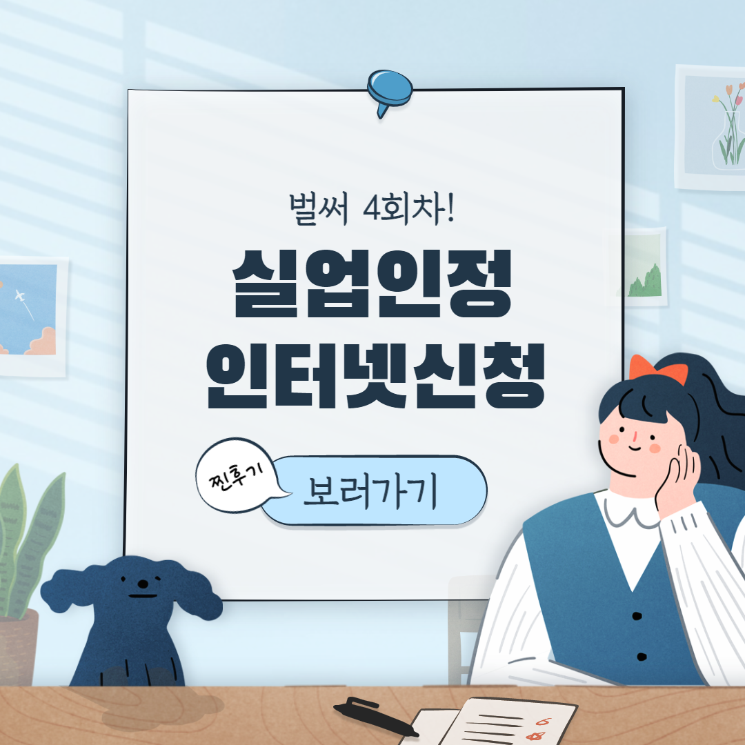  고용보험 실업급여 인터넷 신청 4차후기