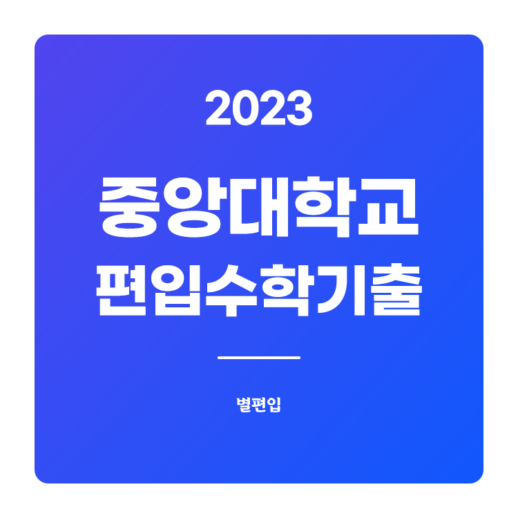  2023학년도 중앙대 편입수학 기출문제 학습하기