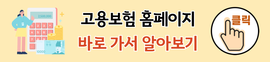 고용보험 홈페이지 바로 가기