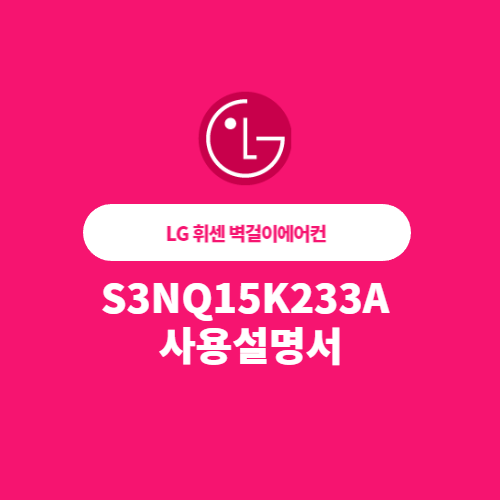 LG 휘센 벽걸이에어컨 S3NQ15K233A 사용설명서