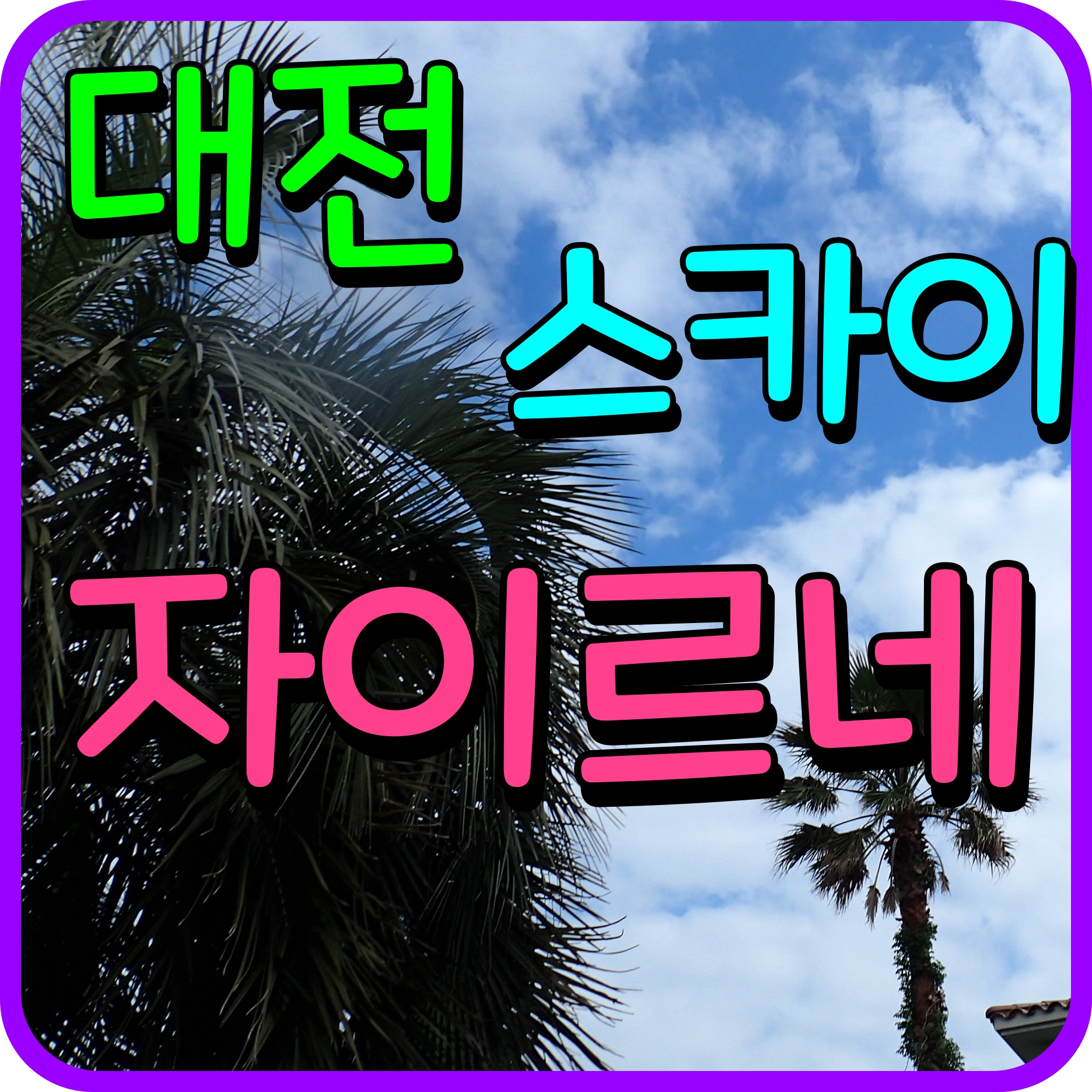  대전 스카이 자이르네 아파트 분양 정보
