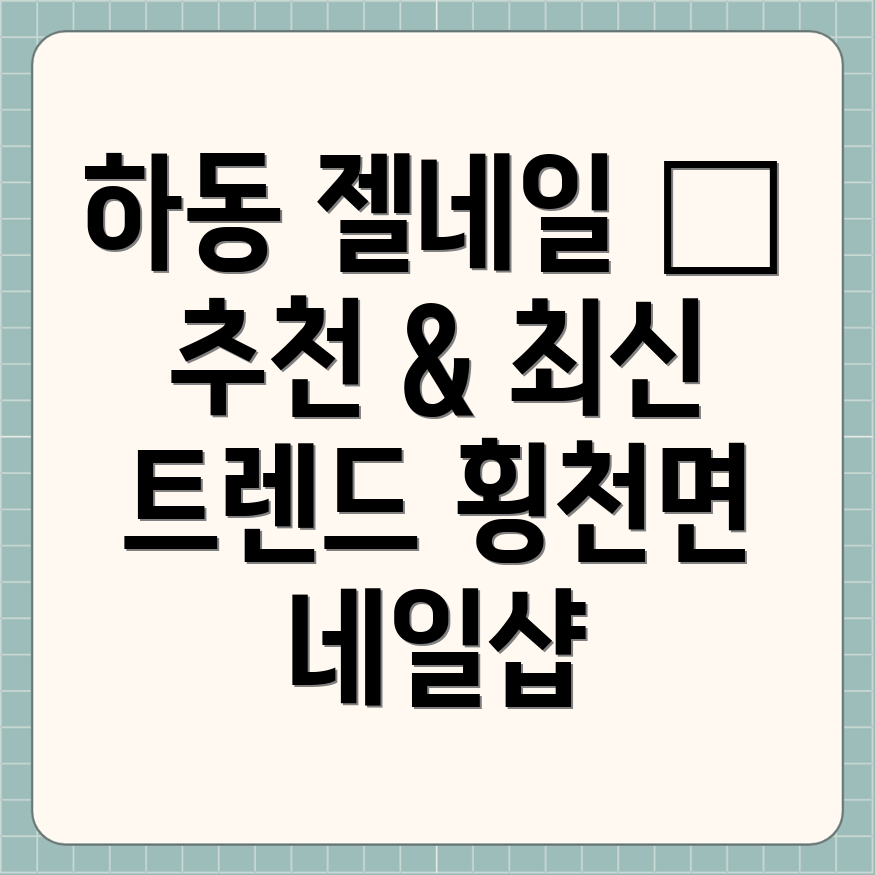 하동 횡천면 네일샵 추천