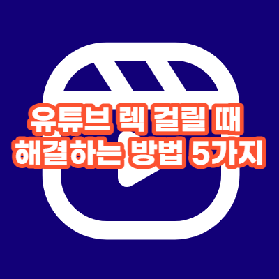 유튜브 렉 해결방법