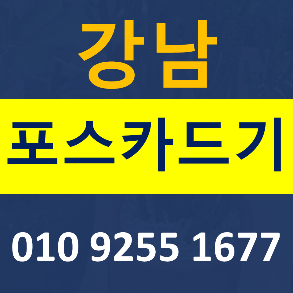  강남포스기임대 카드단말기 설치 무선단말기 구매 무인결제기 저렴하게 파는곳