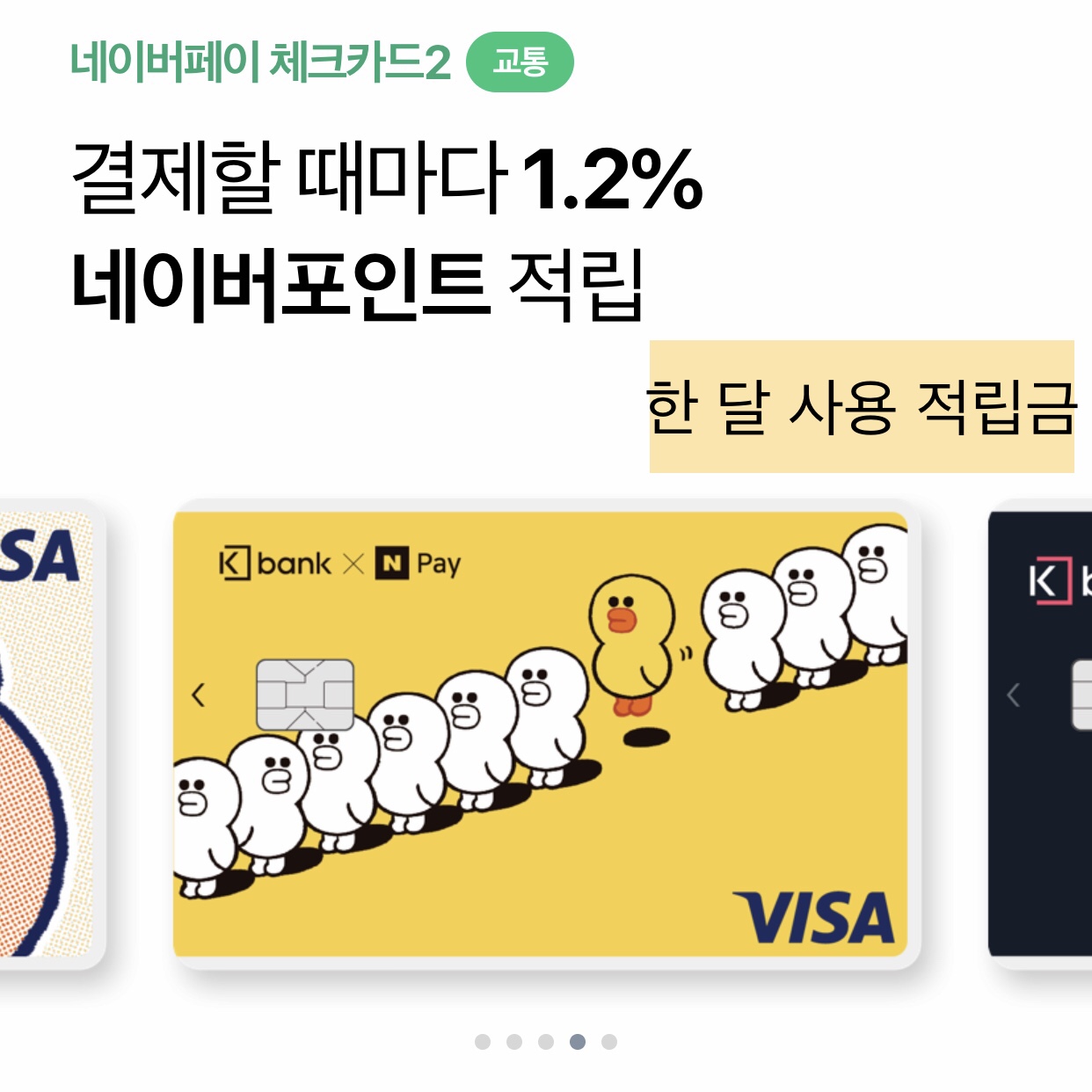  케이뱅크 네이버페이 체크카드2 후기, 한 달 사용 네이버페이 적립금.