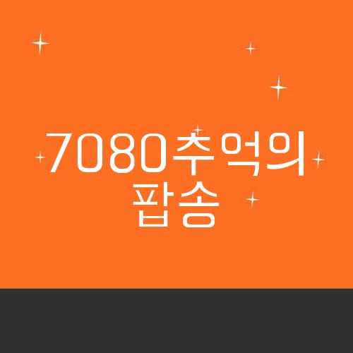 7080추억의팝송