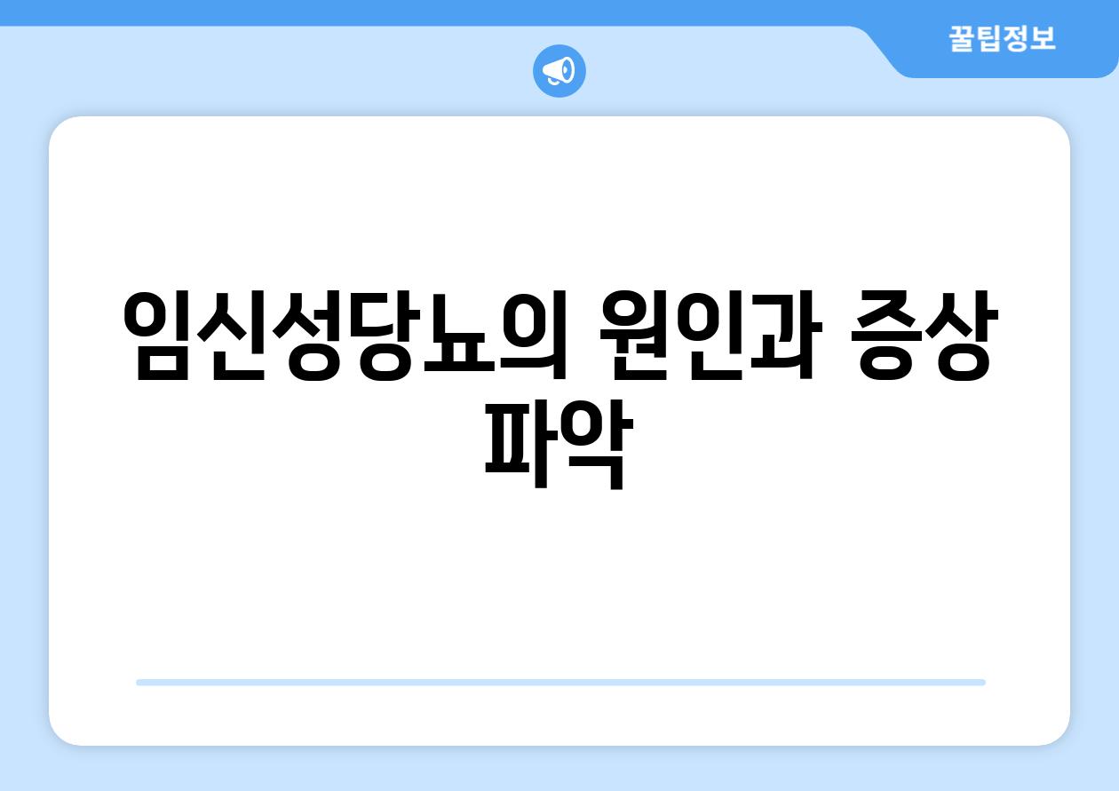 임신성당뇨의 원인과 증상 파악