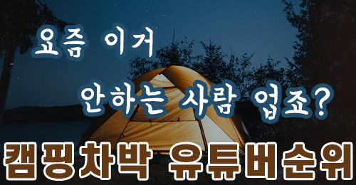 캠핑 차박 백패킹 유튜버 순위 캠핑 차박 백패킹 유튜버 순위