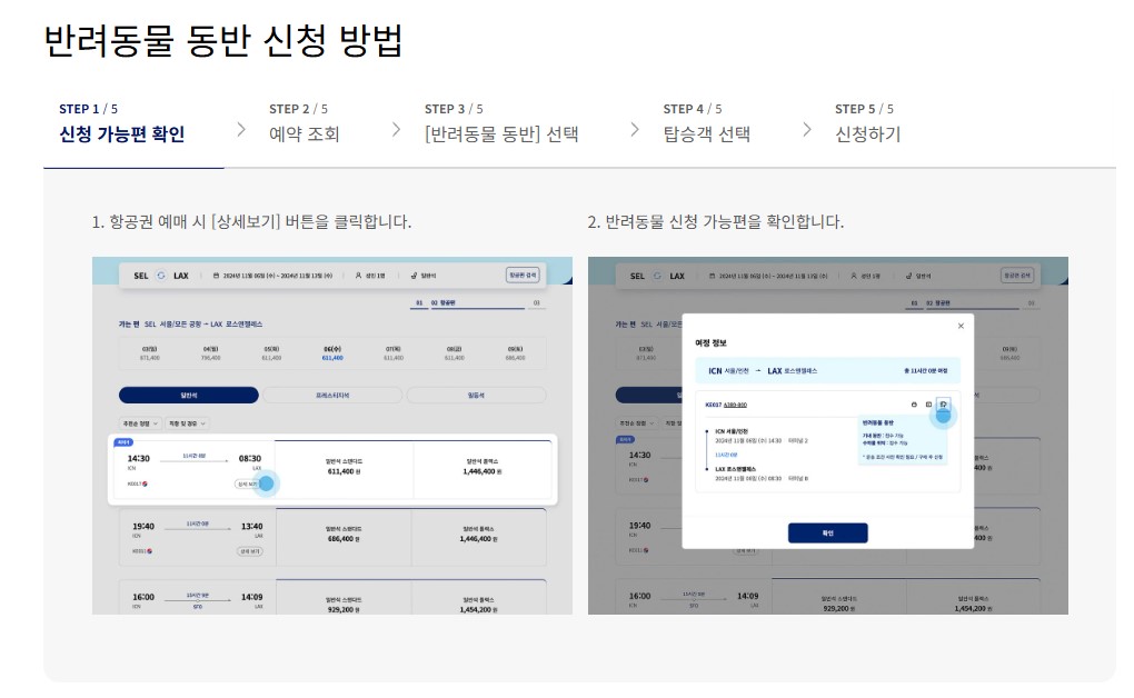 대한항공 반려동물 동반 좌석 신청방법