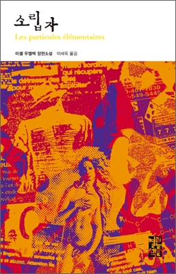  소립자. 미셸 우엘벡/이세욱. 열린 책들. 2009년