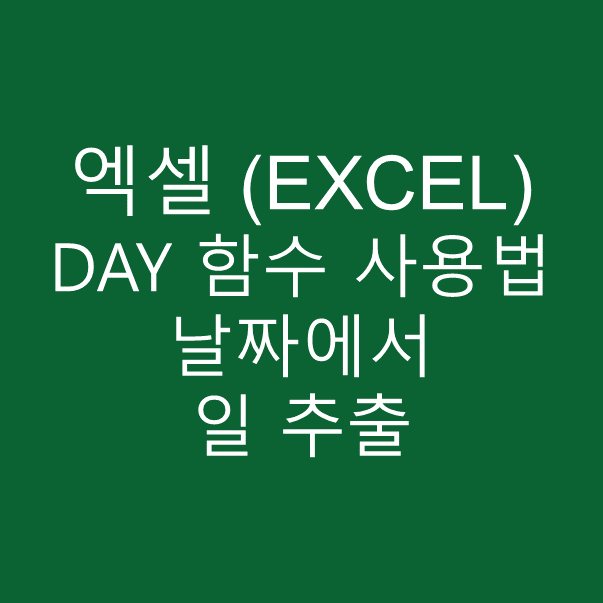 엑셀(excel) 날짜에서 일 추출 하기, day 함수 사용법