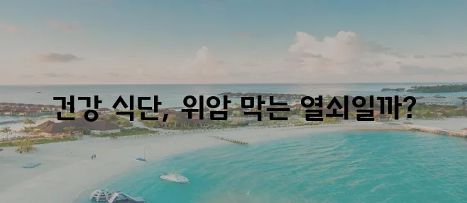 건강 식단으로 위암 위험을 낮추고 위암 예방에 좋은 음식을 챙겨 먹어야 합니다!