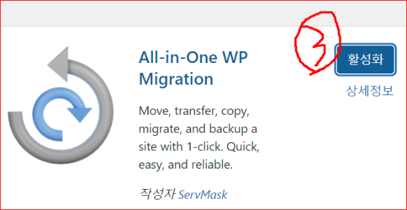 all-in-one wp Migration 활성화