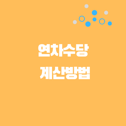  연차수당 계산방법