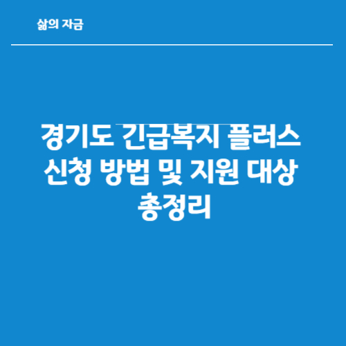 긴급복지 플러스 신청
