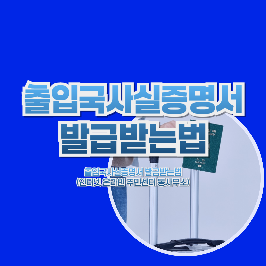 출입국사실증명서 발급받는법 (인터넷 온라인 주민센터 동사무소)