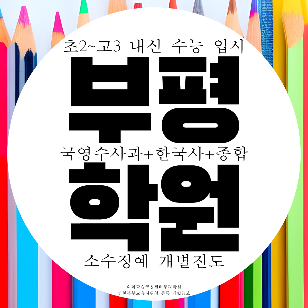  인천 부평 와와학습코칭센터 부평점 국영수 사회 과학 전과목 종합학원