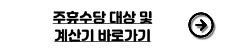 주휴수당 대상 및 계산기 바로가기