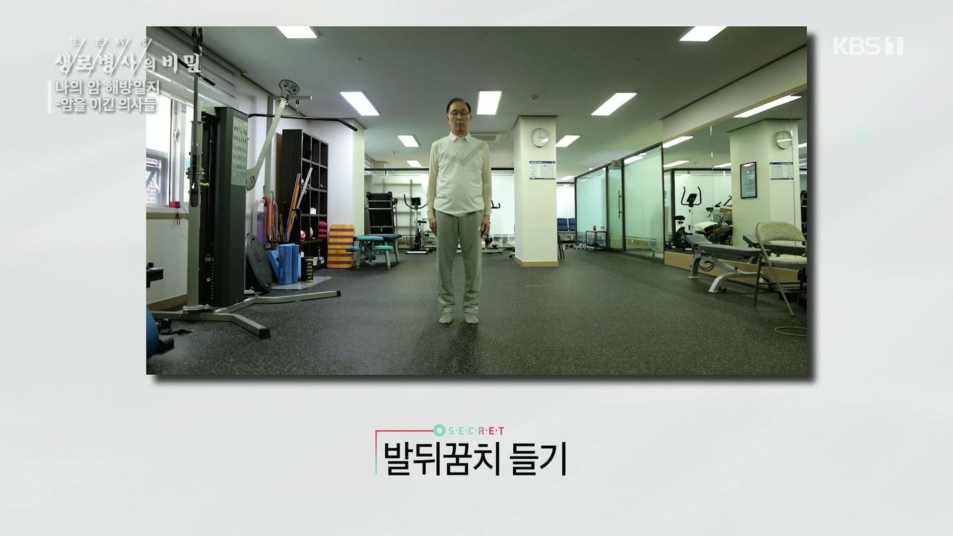생로병사의 비밀.E889.231129p.H264-F1RST.mp4_20231130_203107.811.jpg