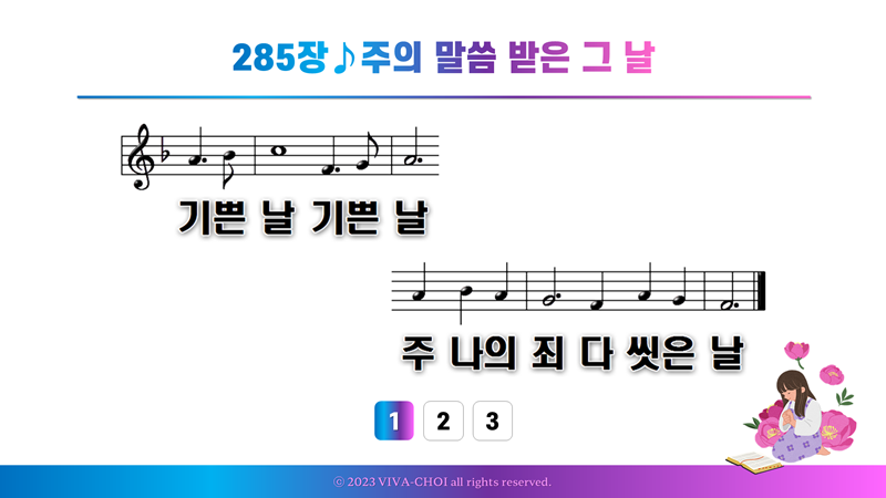 285장 주의 말씀 받은 그 날