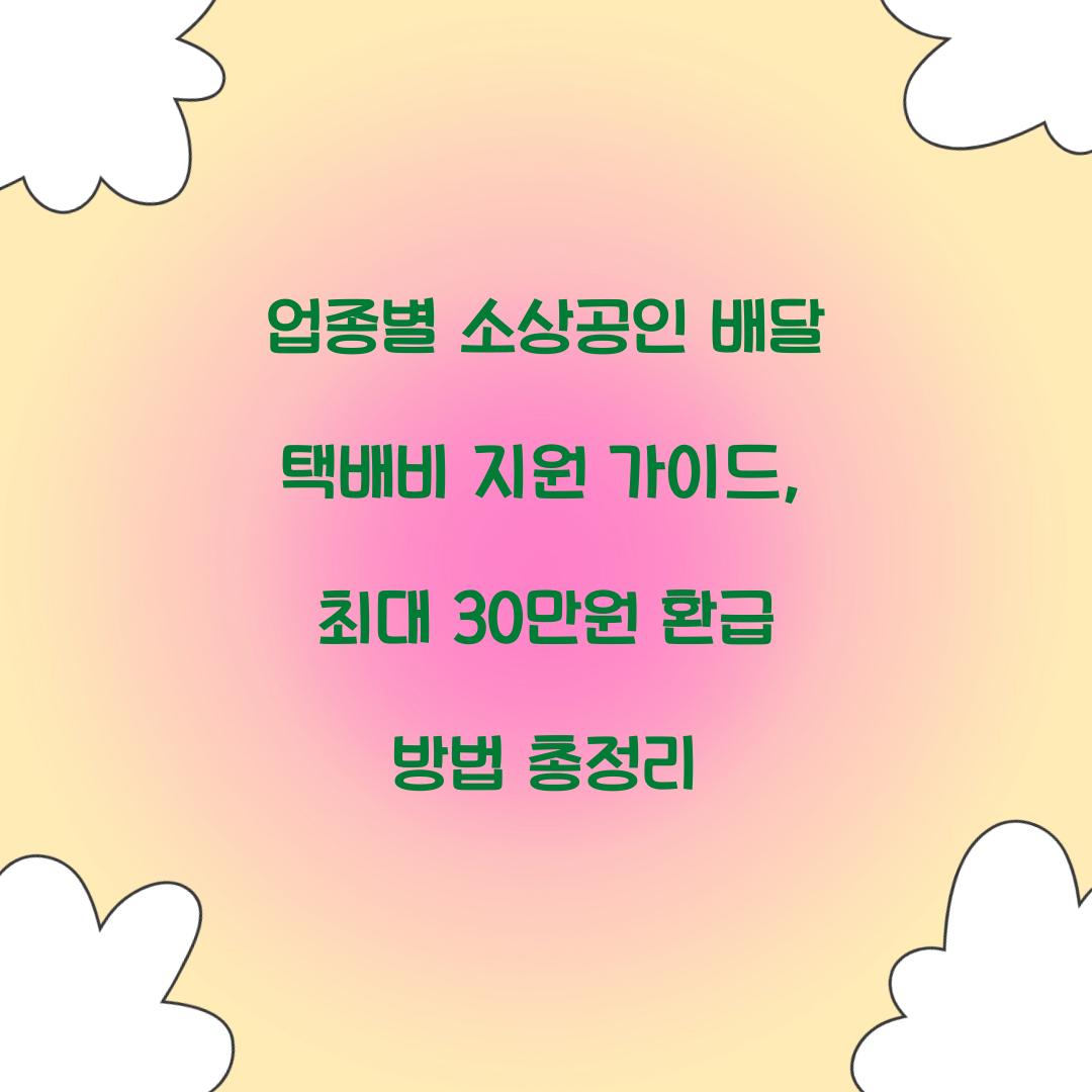 업종별 소상공인 배달 택배비 지원 가이드