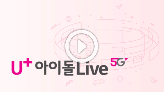  U+아이돌Live 유플러스 아이돌 라이브 실시간 무료