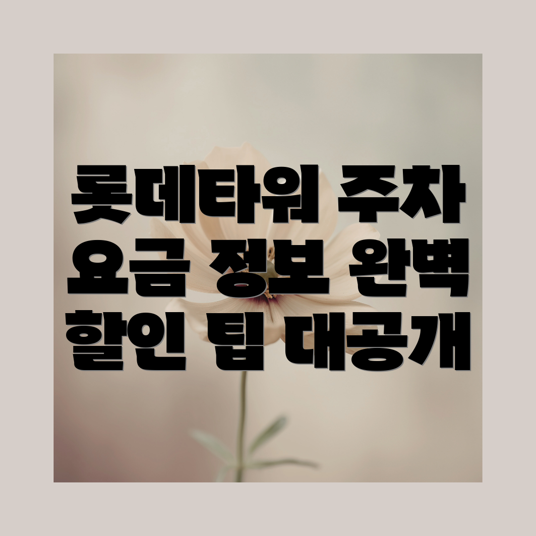 롯데타워 주차