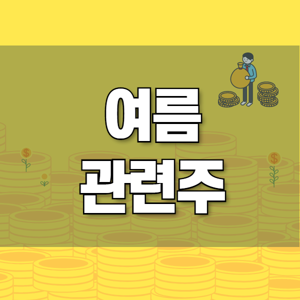  여름 관련주 및 폭염 관련주 및 테마주 3가지