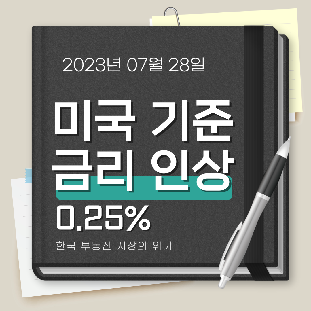  2023 7월 한국 부동산 위기 미국 연준 파월 기준금리 또 인상 0.25% 추가인상 계획