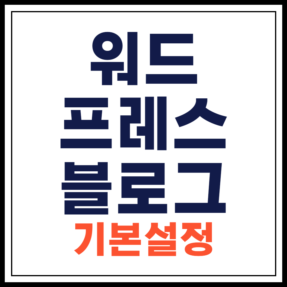 워드프레스 최적화