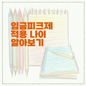 임금피크제 적용 나이 알아보기 - 임금피크제 적용 나이 임금피크제 적용 나이 알아보기 - 임금피크제 적용 나이