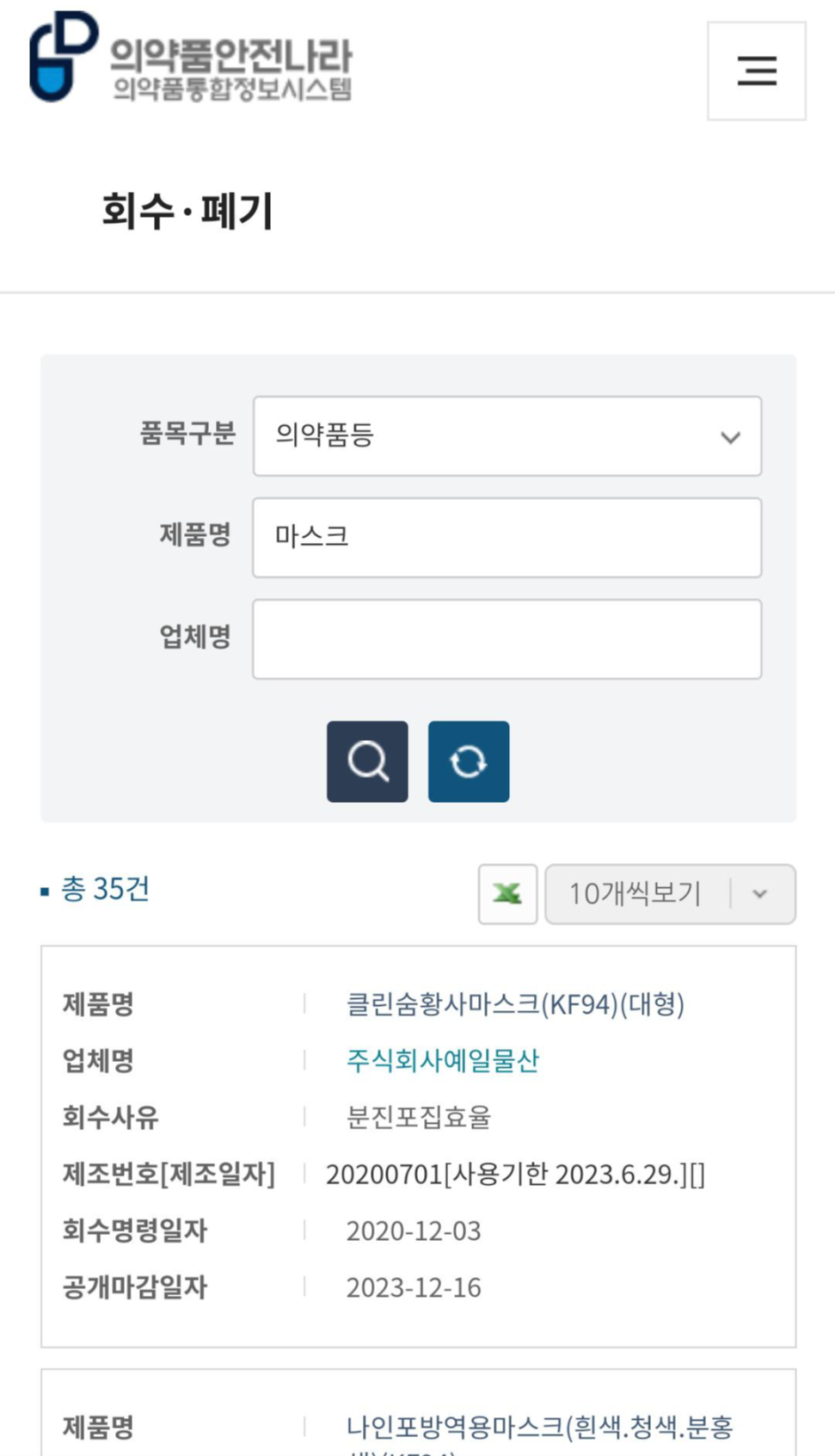  식약처 회수, 식약처 폐기 마스크 확인!!