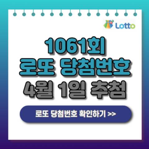 1061회-로또-당첨번호