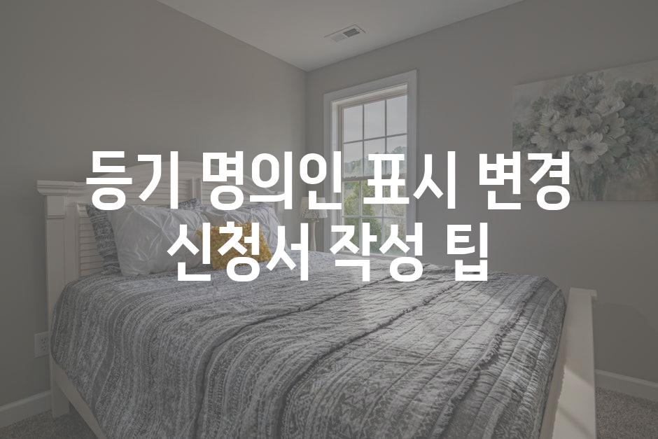 등기 명의인 표시 변경 신청서 작성 팁