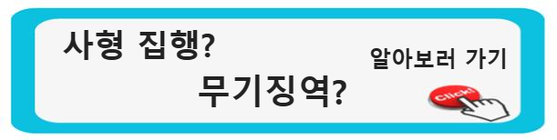 &quot;사형 집행과 가석방 없는 무기징역: 현재와 미래의 형법 제도&quot;