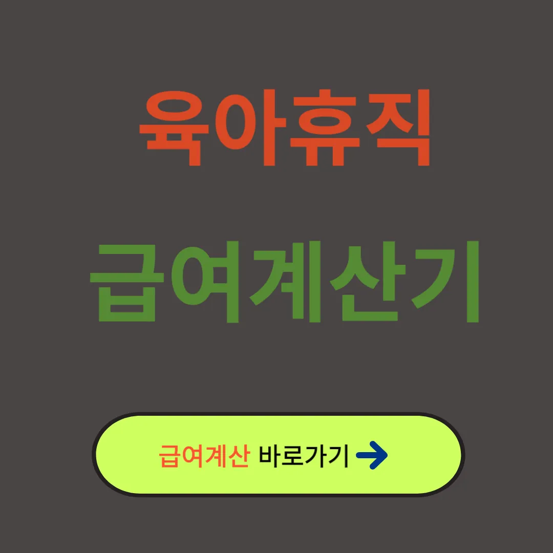 육아휴직 급여계산