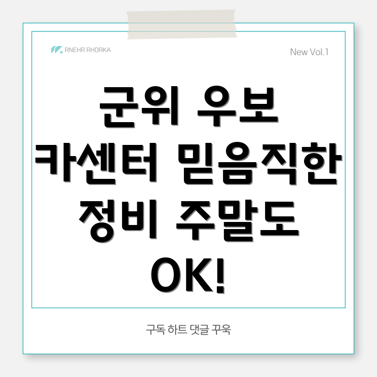 대구 군위 우보면 주말 카센터